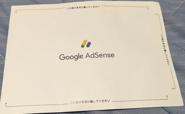 Google AdSense PINコードが届いた！確認と設定方法を解説