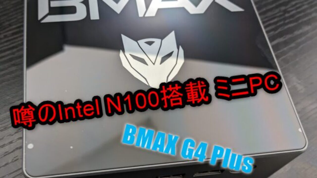 2万円台で驚きの性能！Intel N100搭載ミニPC「BMAX G4 Plus