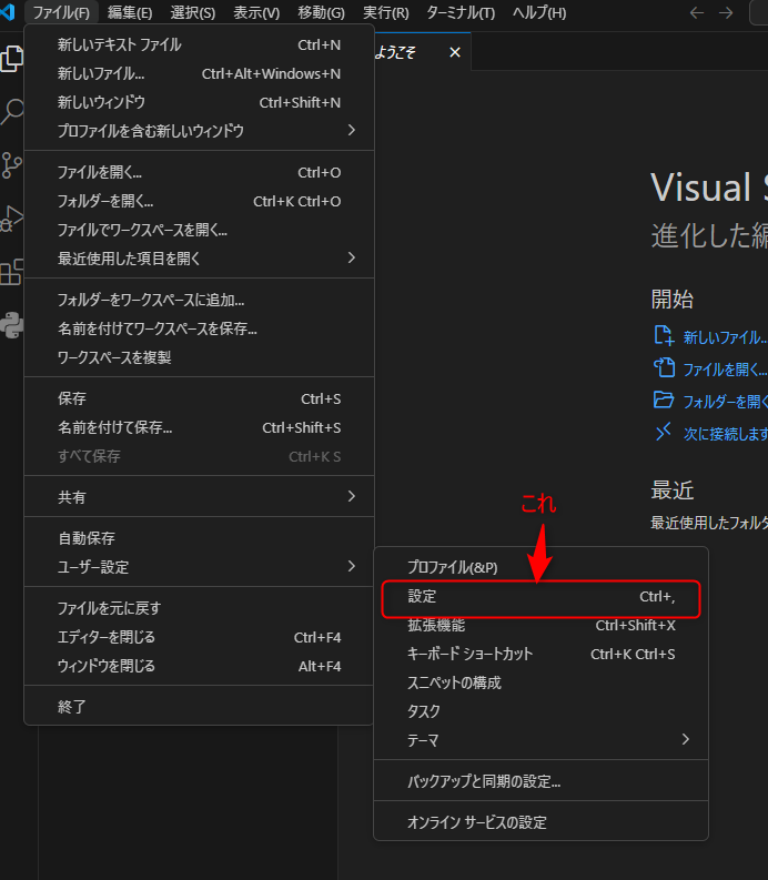  メニューバーから「ファイル」>「ユーザ設定」>「設定」をクリックする様子