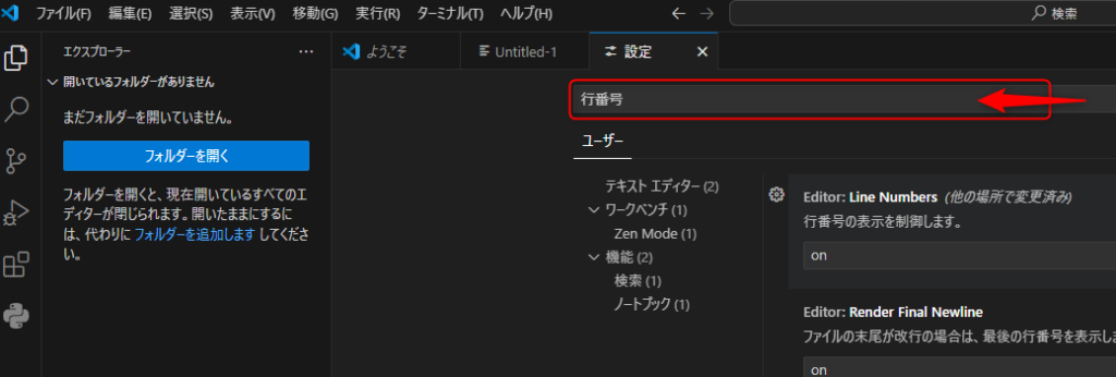 設定画面の検索欄に「行番号」と入力する様子