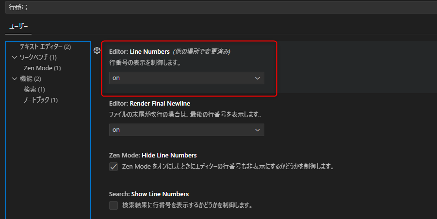 検索結果に「Editor: LineNumber」という設定項目が表示される様子