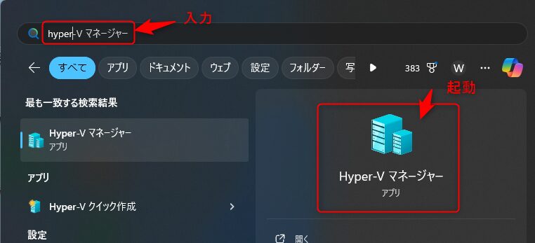 Hyper-Vマネージャの起動