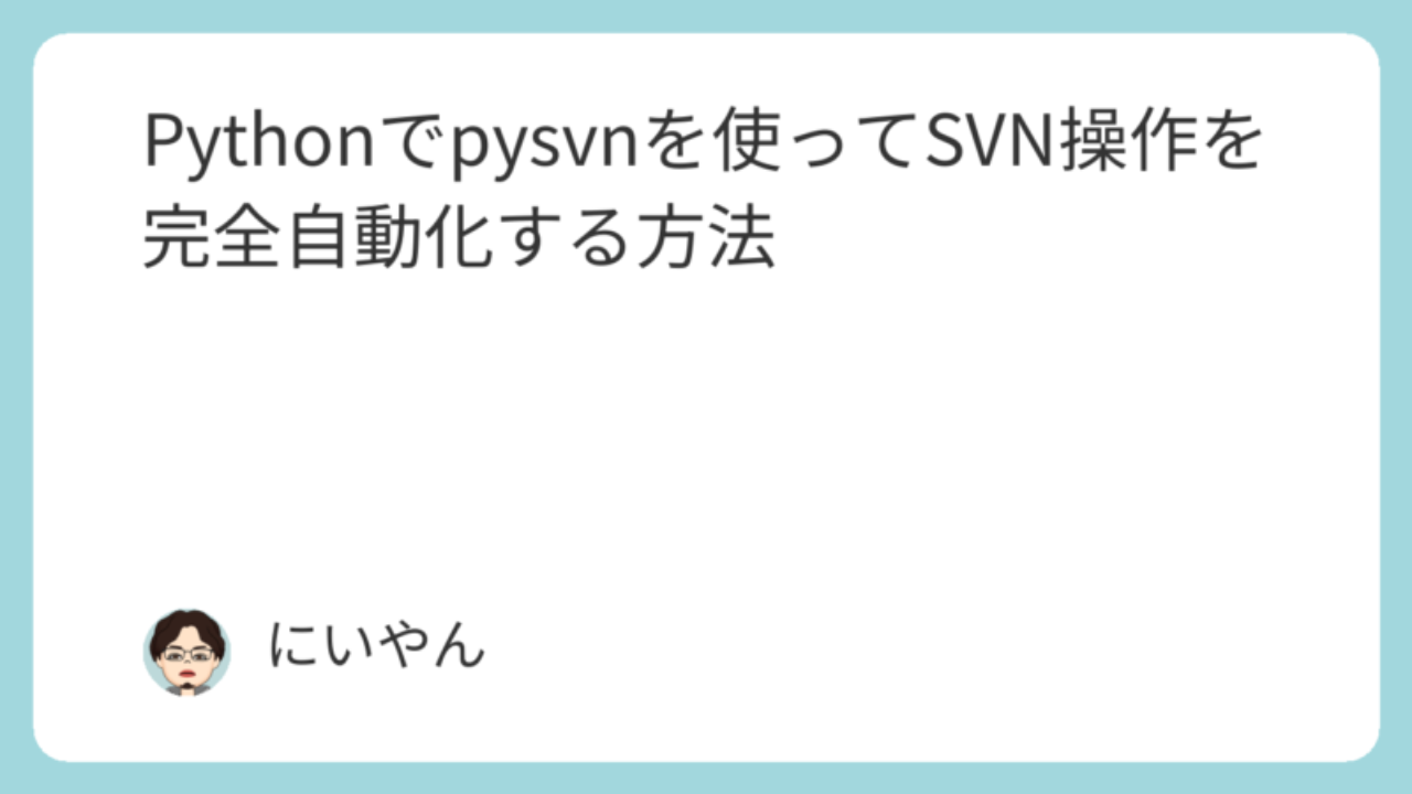 Pythonでpysvnを使ってSVN操作を完全自動化する方法