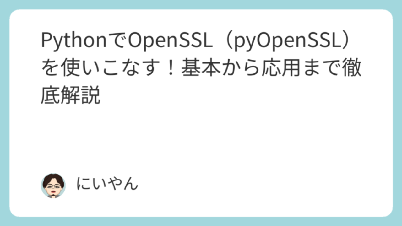 PythonでOpenSSL（pyOpenSSL）を使いこなす！基本から応用まで徹底解説