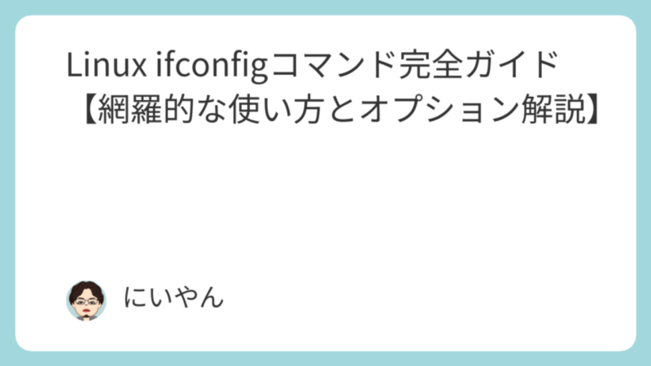 Linux ifconfigコマンド完全ガイド【網羅的な使い方とオプション解説】