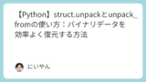 【Python】struct.unpackとunpack_fromの使い方：バイナリデータを効率よく復元する方法