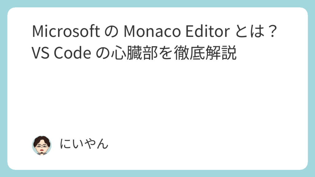 Monaco Code/engine Microsoft の Monaco Editor とは?VS Code の心臓部を徹底解説