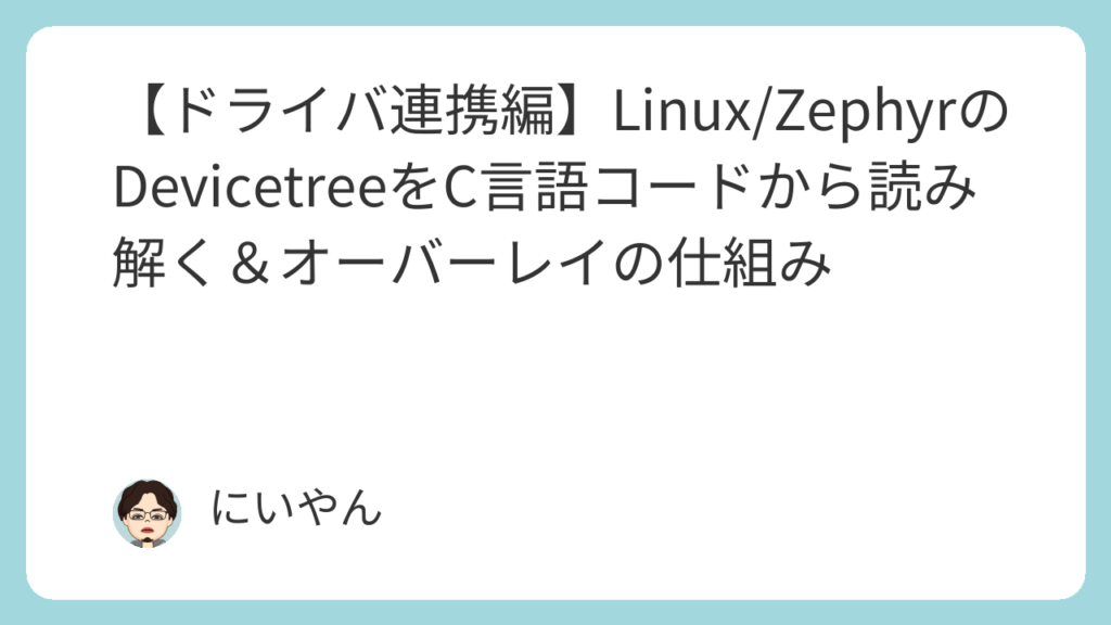 ドライバ連携編】Linux/ZephyrのDevicetreeをC言語コードから読み解く