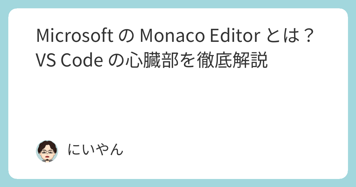 Microsoft の Monaco Editor とは？VS Code の心臓部を徹底解説