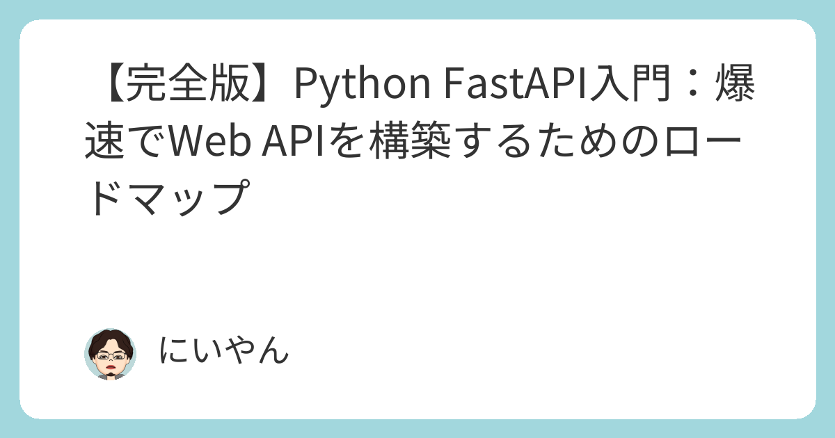 【完全版】Python FastAPI入門：爆速でWeb APIを構築するためのロードマップ